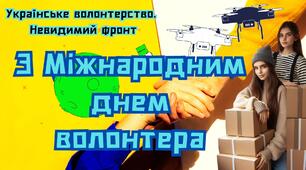 Матеріали для оформлення тематичної зони до Міжнародного дня волонтера