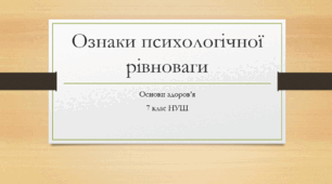 Презентація з основ здоров'я за темою: "Ознаки психологічної рівноваги " для 7 класу НУШ