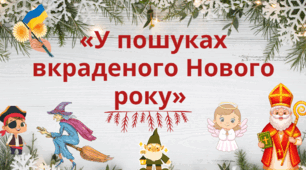 Сценарій до Нового року   "У пошуках вкраденого Нового року»