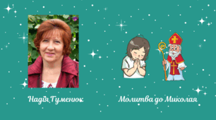 Мнемотаблиця до вірша  Надії Гуменюк "Молитва до Святого Миколая"