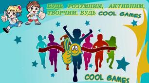Шкільний фізкультурно-оздоровчий захід "COOL GAMES" 