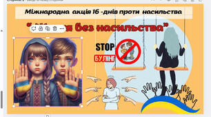 Презентація "Життя без насилля" 25 листопада - 10 грудня Міжнародна акція "16 днів проти насилля"