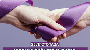 Міжнародний день боротьби  за ліквідацію насильства над жінками