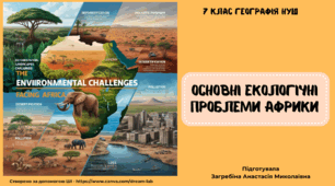 Основні екологічні проблеми Африки. 7 клас Географія Презентаці
