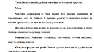План-конспект "Написання й відмінювання імен по батькові, прізвищ"