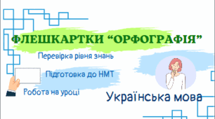 Флешкартки "Орфографія"