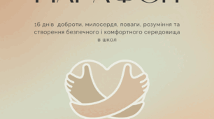 16 днів проти насильства: "Марафон доброти"