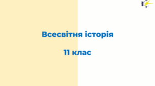 Всесвітня історія 11 клас