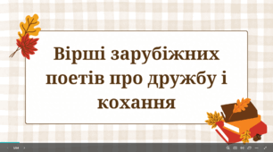 "Вірші зарубіжних поетів про дружбу і кохання"