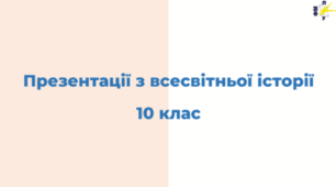 Всесвітня історія 10 клас