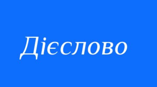 Діагностувальна робота з теми «Морфологія. Орфографія. Дієслово. І частина».