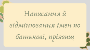 Презентація "Написання й відмінювання імен по батькові, прізвищ"