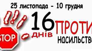 Буклет до акції "16 днів проти насильства"