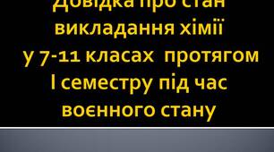 Довідка про стан викладання хімії у 7-11 класах  протягом I семестру під час воєнного стану