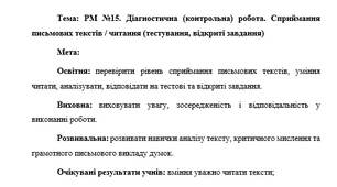 План-конспект "РМ №15. Діагностична (контрольна) робота. Сприймання письмових текстів / читання (тестування, відкриті завдання"