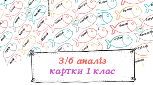 Картки з української мови "Досліджую слова" НУШ, 1 клас