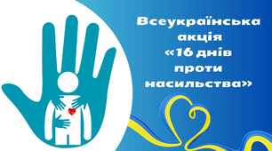 Всеукраїнська акція "16 днів проти насилля". Плакати для оформлення.