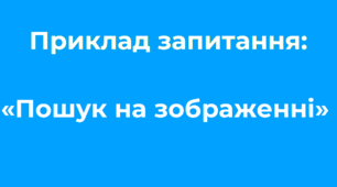 Ідеї для тестування «Пошук на зображенні»
