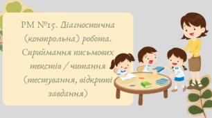 План-конспект та презентація "РМ №15. Діагностична (контрольна) робота. Сприймання письмових текстів / читання (тестування, відкриті завдання"