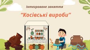 Конспект інтегрованого заняття на тему «Косівські вироби»