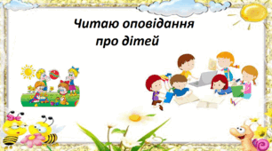 Перевірте свої знання за розділом "Оповідання про дітей"
