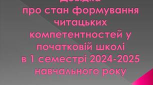 Довідка про стан формування читацьких компетентностей у початковій школі в 1 семестрі 2024-2025 навчального року
