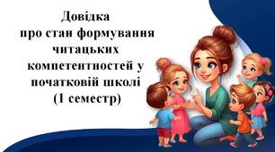 Довідка про стан формування читацьких компетентностей у початковій школі (1 семестр)