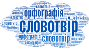  Підсумкова робота за групою результатів “Досліджує мовлення” (ГР 4)  за розділом «Словотвір. Орфографія»