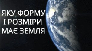 Яку форму і розміри має Земля