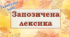 Запозичена лексика (Варіант 1)