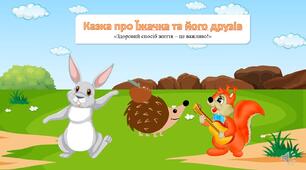Безкоштовна! Інтерактивна презентація «Здоровий спосіб життя – це важливо!» Казка про Їжачка та його друзів!