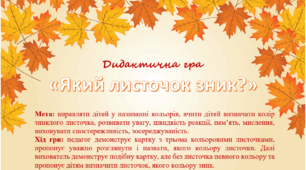 Дидактична гра "Який листочок зник?"