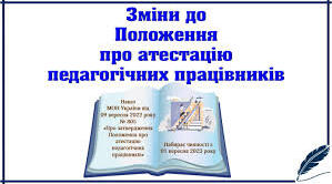 Атестація 2024-2025. Огляд нової редакції Положення про атестацію.