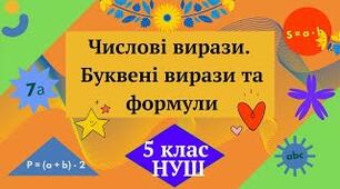 Формули. Вирази. Рівняння