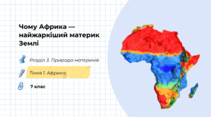 Презентація на тему: "Чому Африка — найжаркіший материк Землі", 7 клас НУШ