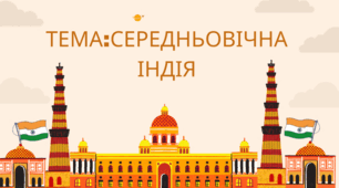 Презентація " Середньовічна Індія"