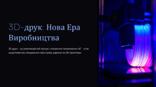 Поняття про 3D-друк