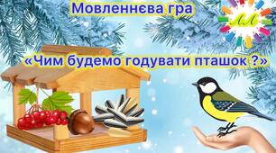 Мовленнєва гра «Чим будемо годувати пташок?»🪶