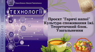 Проєкт "Гарячі напої" Культура споживання їжі. Теоретичний блок. Узагальнення