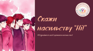 16 днів проти насильства. Скажи насильству “Ні!”