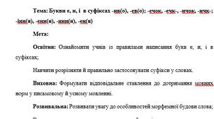 План-конспект "Букви е, и, і  в суфіксах -ив(о), -ев(о); -ечок, -ечк-, -ичок, -ичк-;  -інн(я), -енн(я), -инн(я), -ен(я)"