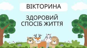 Вікторина «Здоровий спосіб життя»