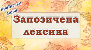 Запозичена лексика (Варіант 3)