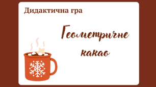 Дидактична гра "Геометричне какао" (розвиток мислення)