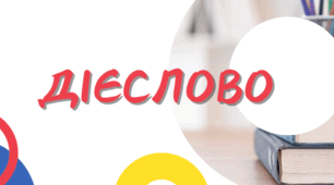 Підсумкова робота з української мови у 7 класі НУШ з теми "ДІЄСЛОВО"