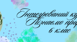 Контрольна робота для учнів  сімейної (домашньої) форми навчання з інтегрованого курсу «Пізнаємо природу» за І семестр 6 класу у 2024/2025 н.р.