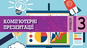 Комп'ютерні презентації
