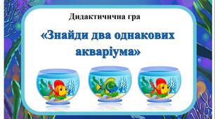 Дидактична гра "Знайди два однакових акваріума"