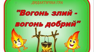 Дидактична гра "Вогонь злий - вогонь добрий"