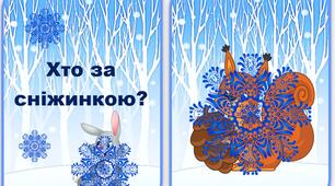 Дидактична гра "Хто за сніжинкою?"